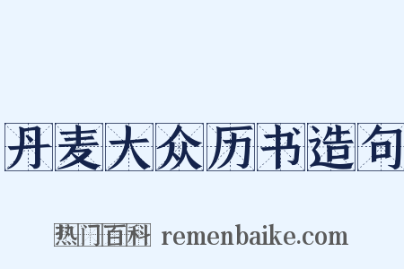 丹麦大众历书造句是什么意思的图片